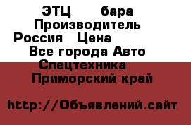 ЭТЦ 1609 бара › Производитель ­ Россия › Цена ­ 120 000 - Все города Авто » Спецтехника   . Приморский край